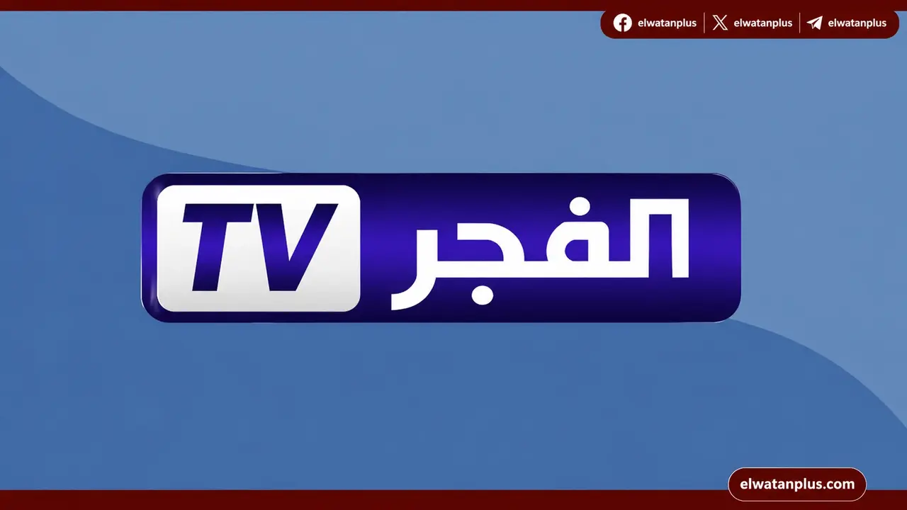 تردد قناة الفجر الجزائرية الجديد عبر قمري نايل سات وعرب سات الحالي